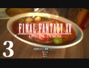 【実況】FINAL FANTASY XV EPISODE DUSCAE で友情を学ぶ【３】