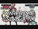 Warframe公式放送127まとめ Khora Dx、NightWaveシーズン2【字幕】