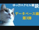 067 データベース 第3段 データベース作成 ゆっくりオフィス雑談（EXCEL）