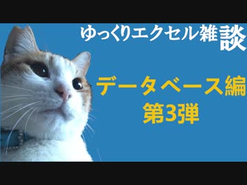 067 データベース 第3段 データベース作成 ゆっくりオフィス雑談（EXCEL）