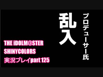 アイドルマスターシャイニーカラーズ【シャニマス】実況プレイpart125【完録、クエストロメリア！～サイコロ編～】