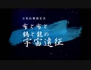 【偽実況】布と布と鶴と龍の宇宙遠征－１０