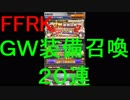 【FFRK】ＧＷ装備召喚引いてみた！その３