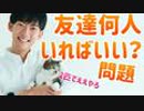 友達は何人いればいいの？→答えがこちら