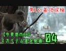 【今更感MAX】スカイリム実況動画０4