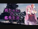 【WoWS】茜ちゃんの艦長生活 【駆逐編】