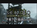 SEKIRO(隻狼)　字幕プレイ動画part36