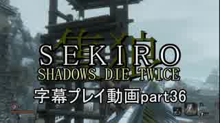 SEKIRO(隻狼)　字幕プレイ動画part36