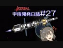 【CeVIO実況】Kerbal宇宙開発日誌 第27回【さとうささら実況】