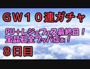 モバマス勢によるグラブル実況その462 2019年GW10連ガチャ 8日目 編