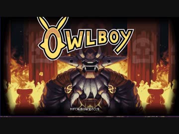 ⊂'=）【Owlboy】少年は天空に大翼を広げる#8