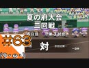 #63【栄冠ナイン】艦娘だらけのグラウンドからこんにちは＠京都連合編！！【つみき荘】
