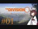 【Division2】東北きりたんと征くワシントンD.C. #01【VOICEROID実況】