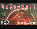 これが本当の暴走モード！【NieRAutomata 実況】＃28