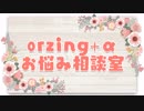 orzing+αのお悩み相談室：快眠方法【身内雑談】
