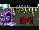 【FF5】初見の生主が強敵アトモス相手に「つるぎのまい2連発」でなんとか勝利