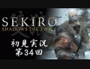 【初見実況】SEKIRO～隻狼～ 第34回【手汗かきの狼】
