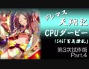 デレマス天翔記・CPUダービー第3次試作版（Part4）