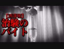 【洒落怖】治験のバイト