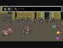 【FF5】初見の生主がルネンタから「まさかの攻撃」を受け一瞬で全滅…