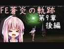 【初見FE実況】蒼炎の天才軍師あかねちゃん 第9章後編【VOICEROID】