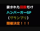 【マリカート】抜かれた回数だけハンバーガーGP【前編】【大食い企画】