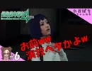 #6【絶体絶命都市４Plus】お前！気絶ヘタかよ！【ぽちプレイ】