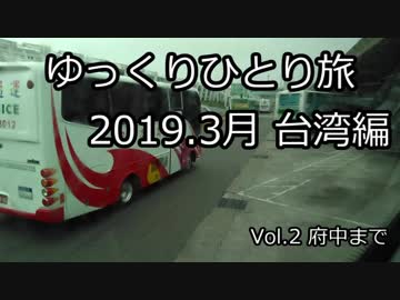 【ゆっくり】ゆっくりひとり旅台湾編 Vol.2(2019.3月)