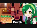 【Stardew Valley】セカンドライフは牧場で【VOICEROID実況】Part６