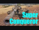 【WoT：Super Conqueror】ゆっくり実況でおくる戦車戦Part539 byアラモンド