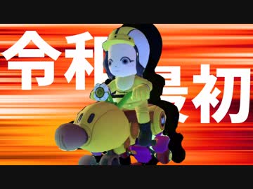【マリオカート8DX】平成最後のスリーマンセルマッチ2GP目【とりっぴぃ視点】