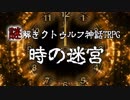 【ゆっくりTRPG】謎解きクトゥルフ神話TRPG 『時の迷宮』【視聴者参加型ゲームブック】
