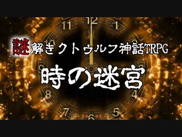 【ゆっくりTRPG】謎解きクトゥルフ神話TRPG 『時の迷宮』【視聴者参加型ゲームブック】