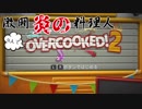 【四人実況】激闘炎の料理人!4人でOVERCOOKED!2 前編【無店舗きりまる】