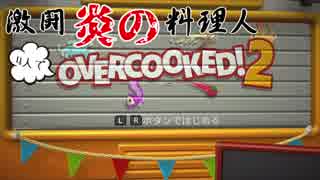 【四人実況】激闘炎の料理人!4人でOVERCOOKED!2 前編【無店舗きりまる】
