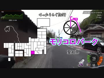 [自転車]ゆるぽた モリコロパーク