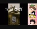 【ゆっくり実況】妖怪屋敷から逃げ幼女 第壱話【マヨヒガ】