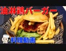 油淋鶏バーガー♪　～Becker'sの期間限定メニュー～