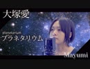 大塚愛-full cover /プラネタリウム-planetarium『歌ってみた』◆Mayumi