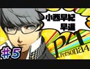【P4】スマブラ参戦と聞いてペルソナ触ってやろうと思う☆ﾓﾐﾓﾐ 5【実況】