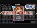 【実況】今日の竜の胎動占い【ＤＱＲ】 Part1