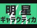 明星ギャラクティカ 歌ってみた