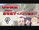 【マイクラ実況】乙女三人のマインクラフト＃8【女子三人】