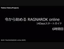 ［新規さん］令から始めるRO 14Daysスタートガイド 6時間目［復帰者さん］