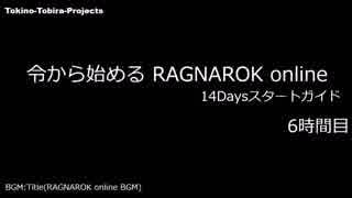［新規さん］令から始めるRO 14Daysスタートガイド 6時間目［復帰者さん］