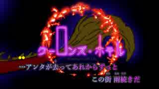 【ニコカラ】クーロンズ・ホテル《てにをは》(On Vocal)