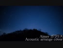 Acoustic arrange cover ポラリス(Aimer) [ストーン]