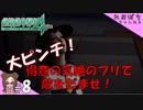 #8【絶体絶命都市４Plus】得意の気絶【ぽちプレイ】
