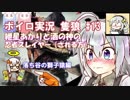 【隻狼】紲星あかりと酒の神の忍者スレイヤー（される方）　その13