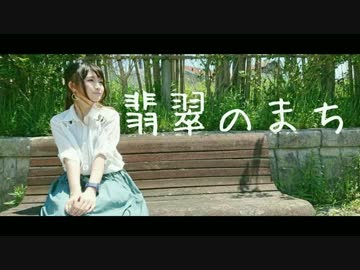 【あーにゃ】翡翠のまち【踊ってみた】